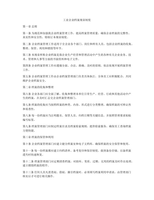 工业企业档案规章制度