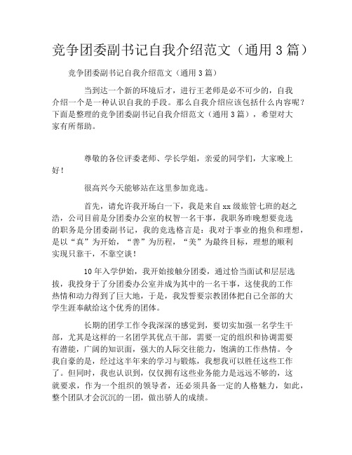 竞争团委副书记自我介绍范文(通用3篇)