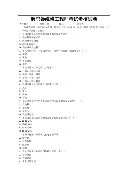 航空器维修工程师考试考核试卷