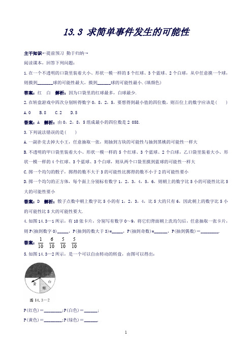 【附答案或解析】八年级数学上册13.3求简单事件发生的可能性课前预习训练(北京课改版)