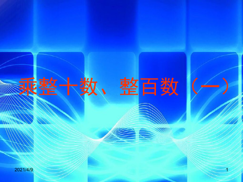 沪教版三年级上册《乘整十数、整百数(1)》