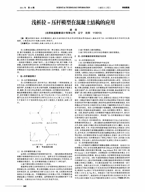 浅析拉-压杆模型在混凝土结构的应用