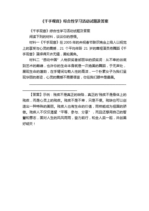 《千手观音》综合性学习活动试题及答案