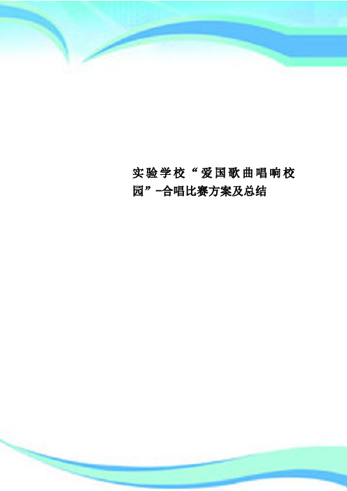 实验学校“爱国歌曲唱响校园”-合唱比赛实施方案及总结