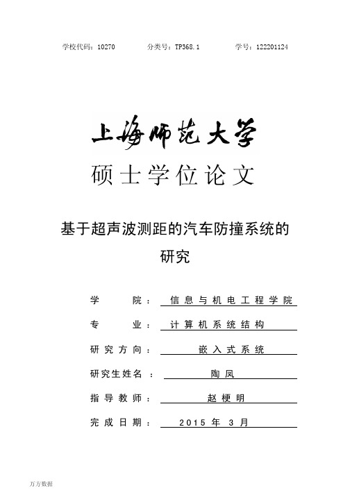 基于超声波测距的汽车防撞系统的研究