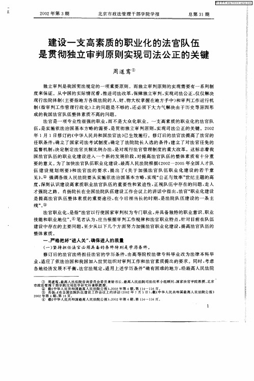 建设一支高素质的职业化的法官队伍是贯彻独立审判原则实现司法公正的关键