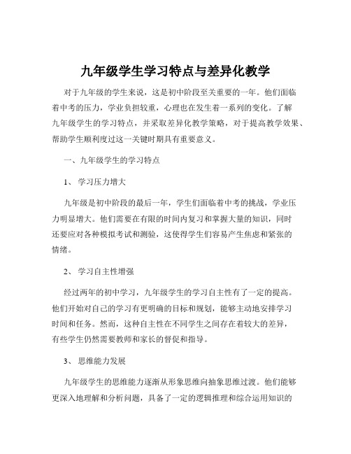 九年级学生学习特点与差异化教学