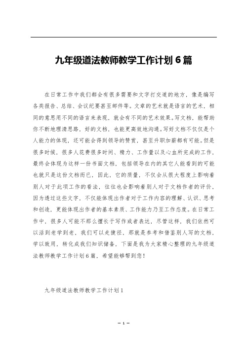 九年级道法教师教学工作计划6篇