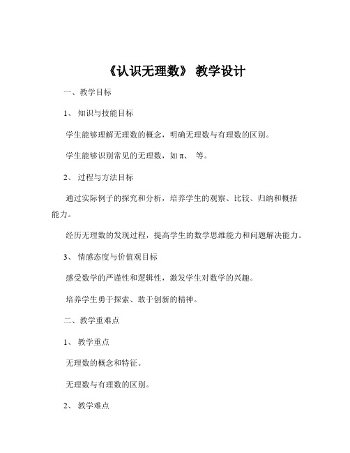 《认识无理数》 教学设计