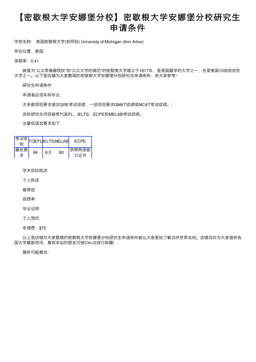 【密歇根大学安娜堡分校】密歇根大学安娜堡分校研究生申请条件