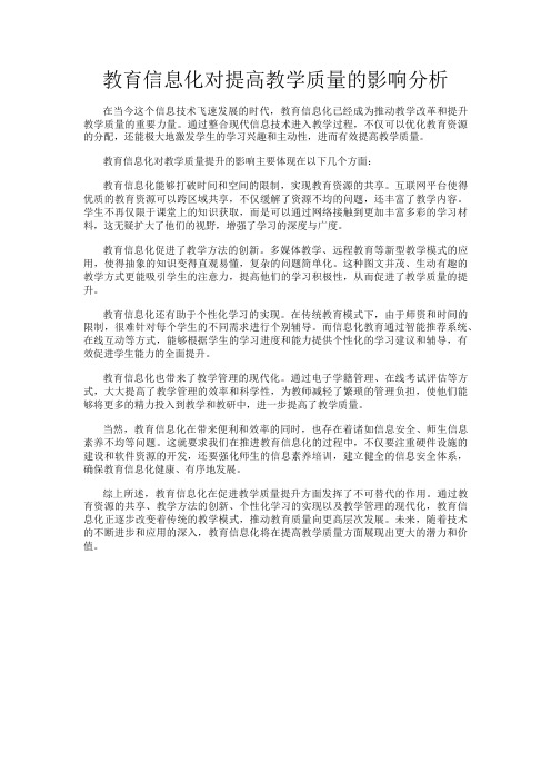 教育信息化对提高教学质量的影响分析