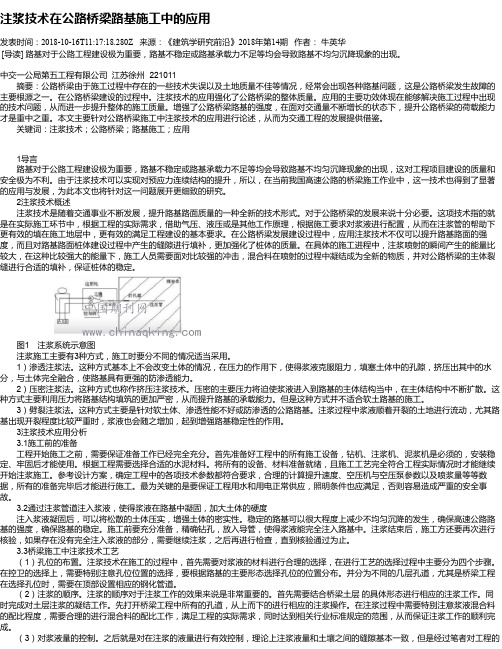 注浆技术在公路桥梁路基施工中的应用