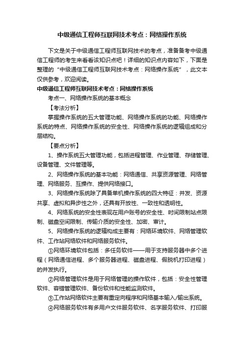 中级通信工程师互联网技术考点：网络操作系统