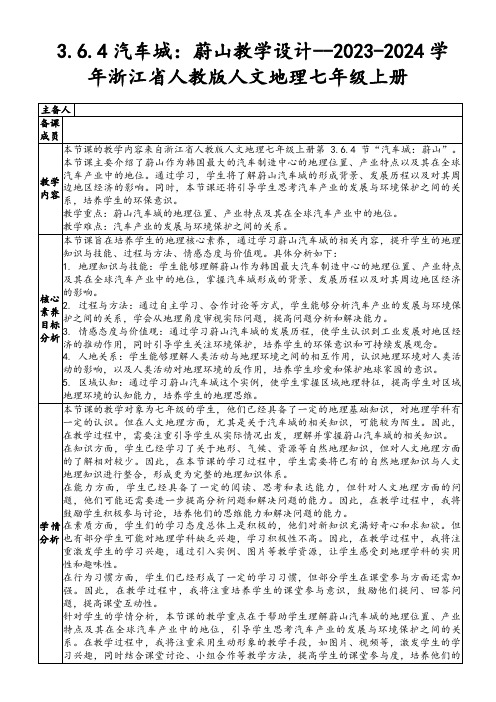 3.6.4汽车城：蔚山教学设计--2023-2024学年浙江省人教版人文地理七年级上册