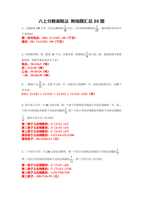 六上数学 分数乘法+分数除法 附加题 汇总30题