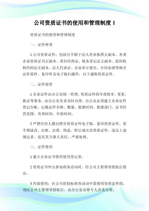 公司资质证书的使用和管理制度1.doc(2).doc