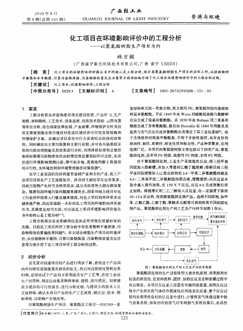 化工项目在环境影响评价中的工程分析——以聚氨酯树脂生产项目为例