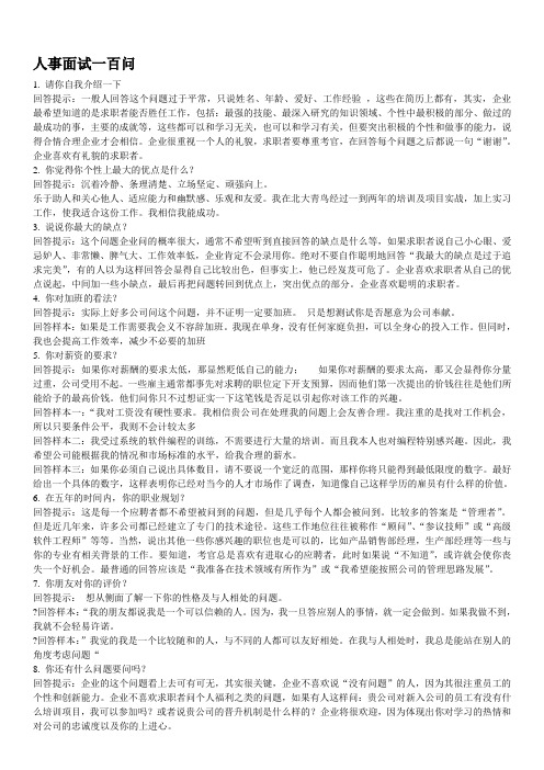 面试常见100个问题-向心力管理培训