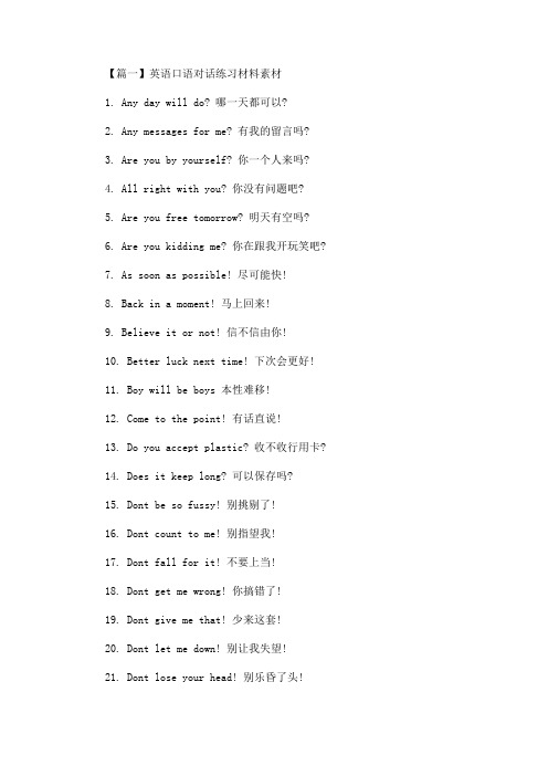 精选最新英语口语对话练习材料素材