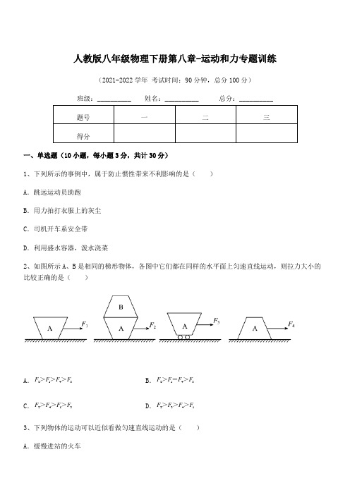 2022中考特训：人教版八年级物理下册第八章-运动和力专题训练练习题(含详解)