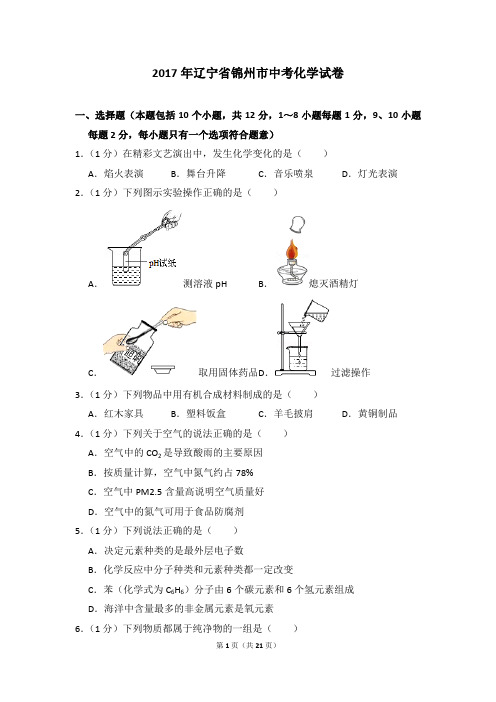 2017年辽宁省锦州市中考化学试卷及参考答案