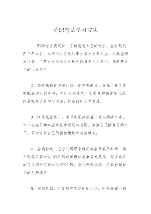 公职考试学习方法