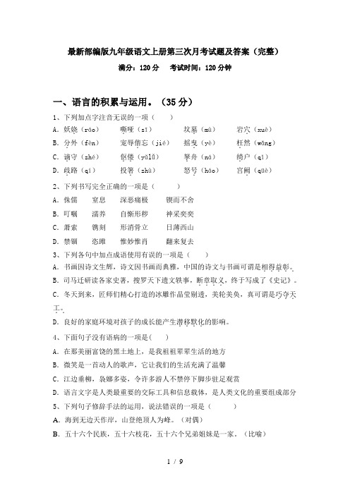 最新部编版九年级语文上册第三次月考试题及答案(完整)