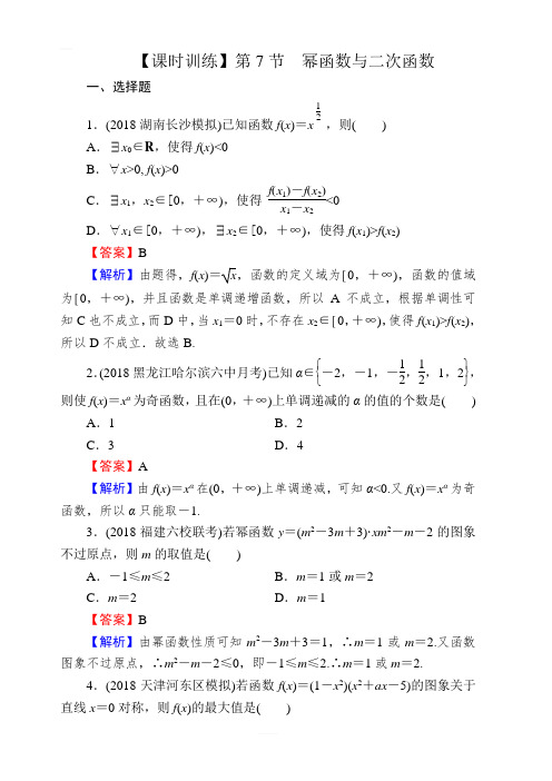 2020届高考数学(理)一轮复习课时训练：第2章 函数的概念与基本初等函数Ⅰ 7 含答案