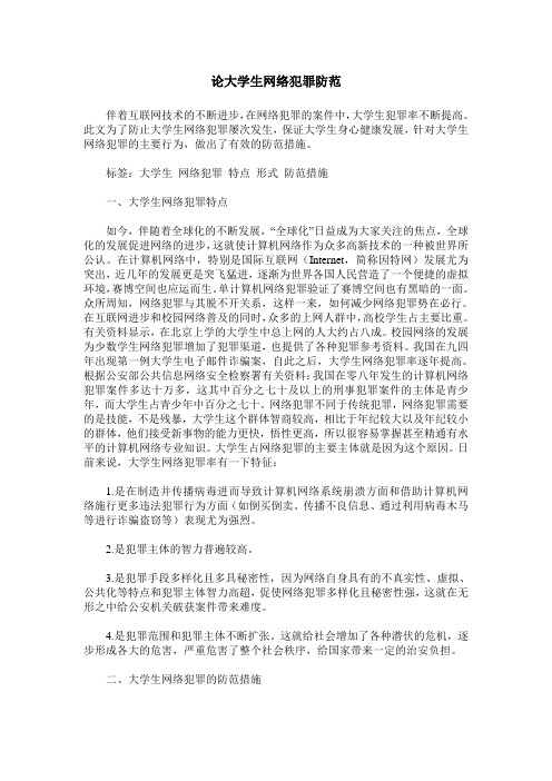 论大学生网络犯罪防范