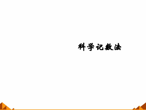 华东师大版八年级下册数学16.科学记数法课件