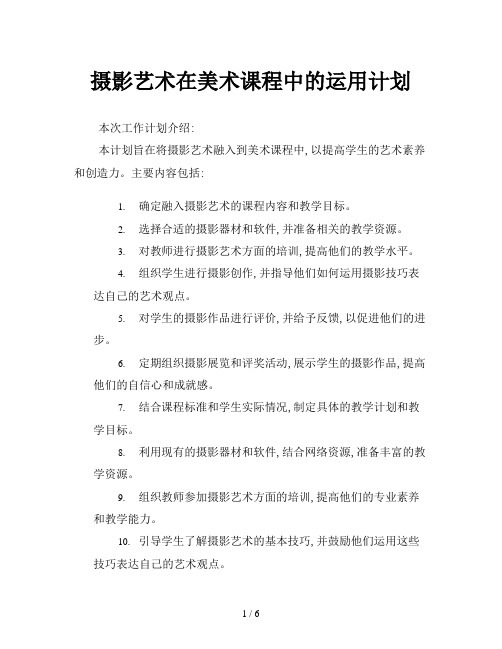 摄影艺术在美术课程中的运用计划