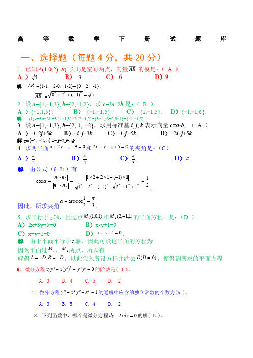 高等数学下册试题题库及参考答案