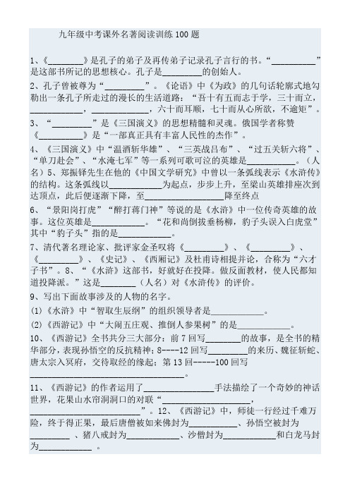 中考名著阅读训练100题及答案