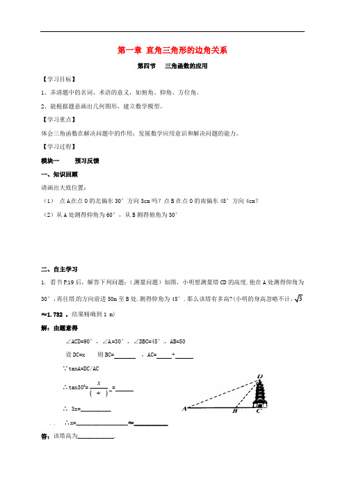 九年级数学下册 1.4 三角函数的应用导学案(无答案)(新