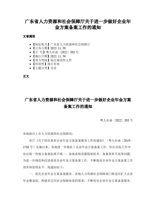 广东省人力资源和社会保障厅关于进一步做好企业年金方案备案工作的通知