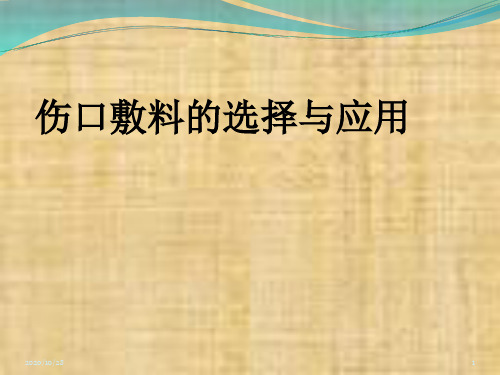 常见敷料的选择与应用方式 ppt课件