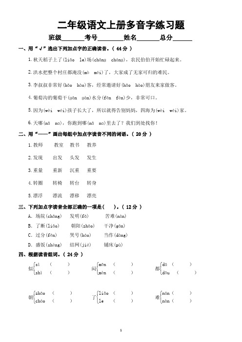 小学语文部编版二年级上册多音字练习题(附参考答案)