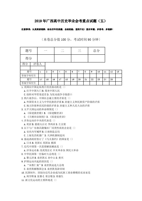 2019年广西高中历史毕业会考重点试题(五)