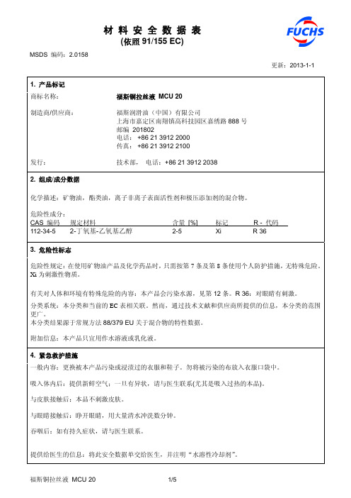 msds20158福斯铜拉丝液