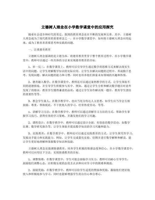 立德树人理念在小学数学课堂中的应用探究