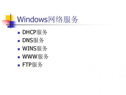 Windows网络服务