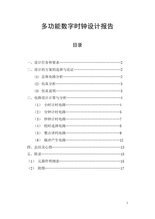 数字电路课程设计方案数字电子钟