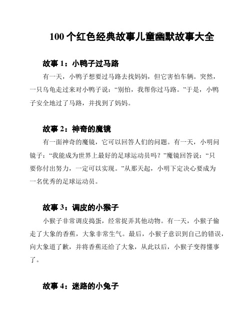 100个红色经典故事儿童幽默故事大全