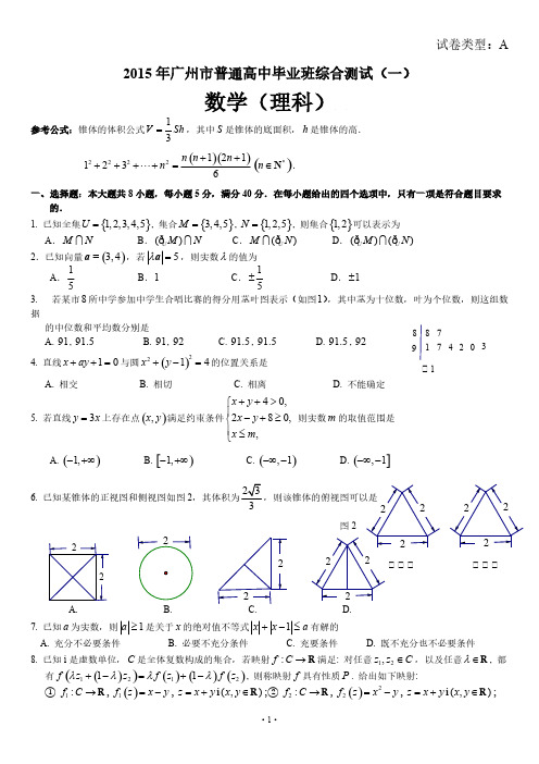 【免费下载】广东省广州市届高中毕业班综合测试一理科数学试题及答案