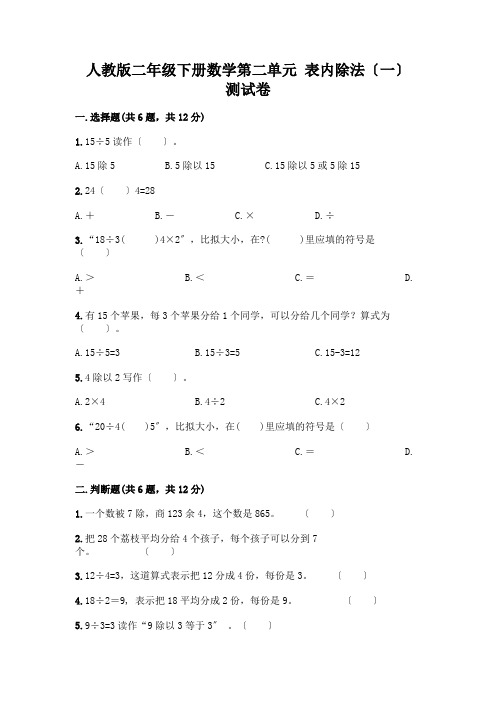 二年级下册数学第二单元表内除法(一)测试卷参考答案