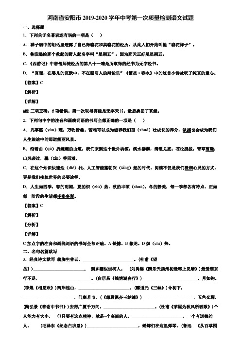 河南省安阳市2019-2020学年中考第一次质量检测语文试题含解析