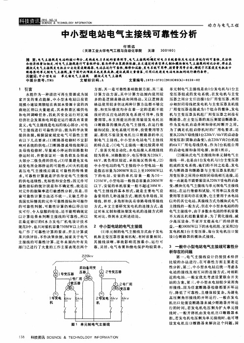 中小型电站电气主接线可靠性分析