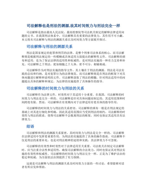 司法解释也是刑法的渊源,故其时间效力与刑法完全一样