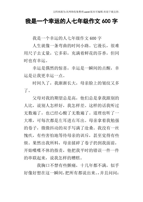 我是一个幸运的人七年级作文600字