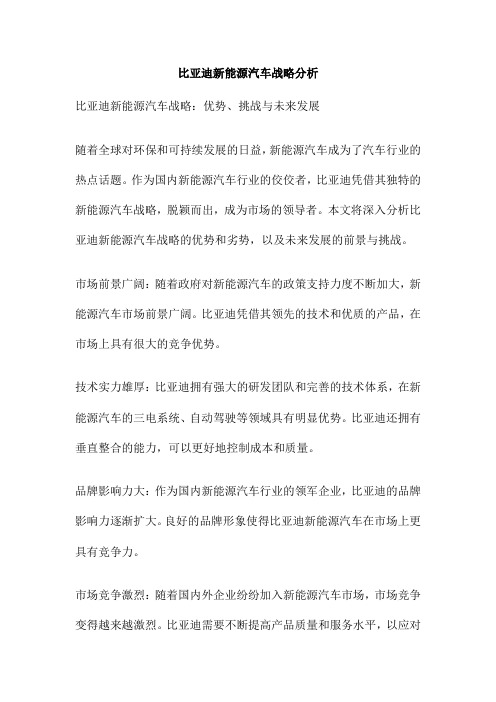 比亚迪新能源汽车战略分析